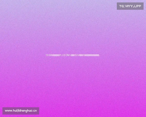 13.58万起，新款宋PLUS DM-i上市！SUV油耗才3开头，紧凑型又一王炸上线...