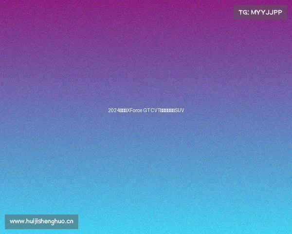 2024款三菱XForce GT CVT——廉价家用SUV